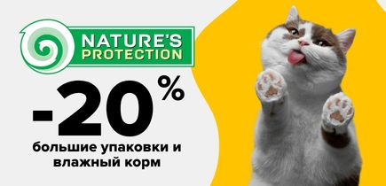 -20% на Natures Protection